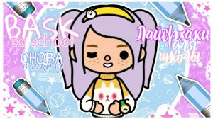 Советы для успеха в учебе тока бока_BACK TO SHOOL TOCA BOCA