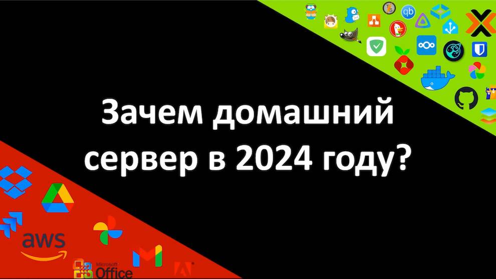 Домашний сервер. Зачем нужен и что дает самохостинг смотреть онлайн