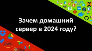 Домашний сервер. Зачем нужен и что дает самохостинг
