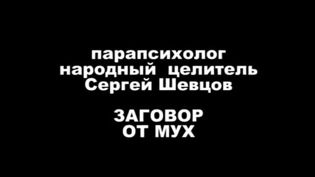 Заговор от мух смотреть онлайн