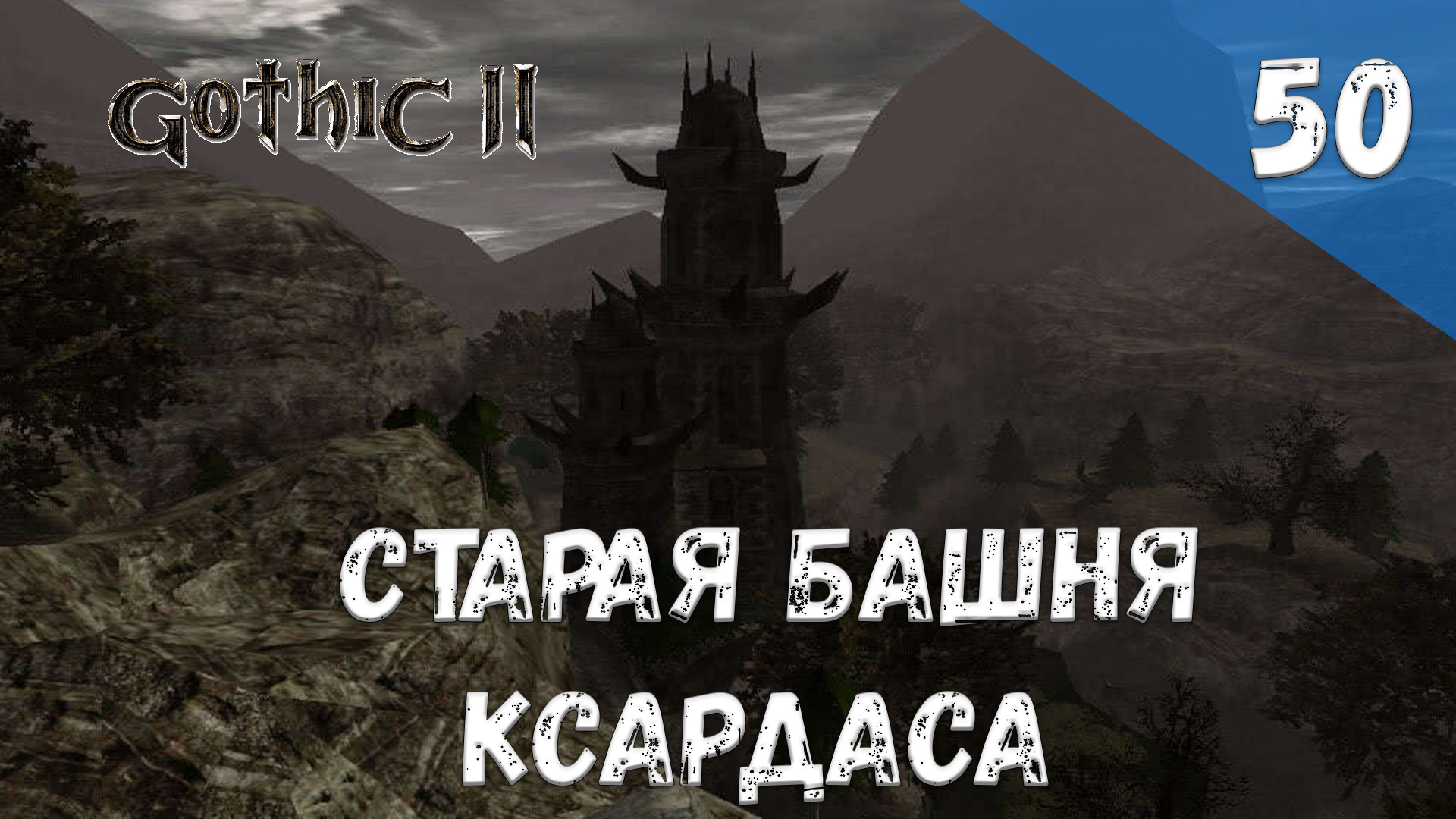 Gothic 2 Ночь Ворона - Прохождение #50 Старая башня Ксардаса смотреть онлайн