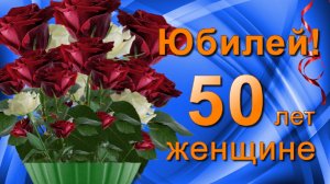 С Юбилеем 50 лет Женщине поздравление с Днём рождения!
