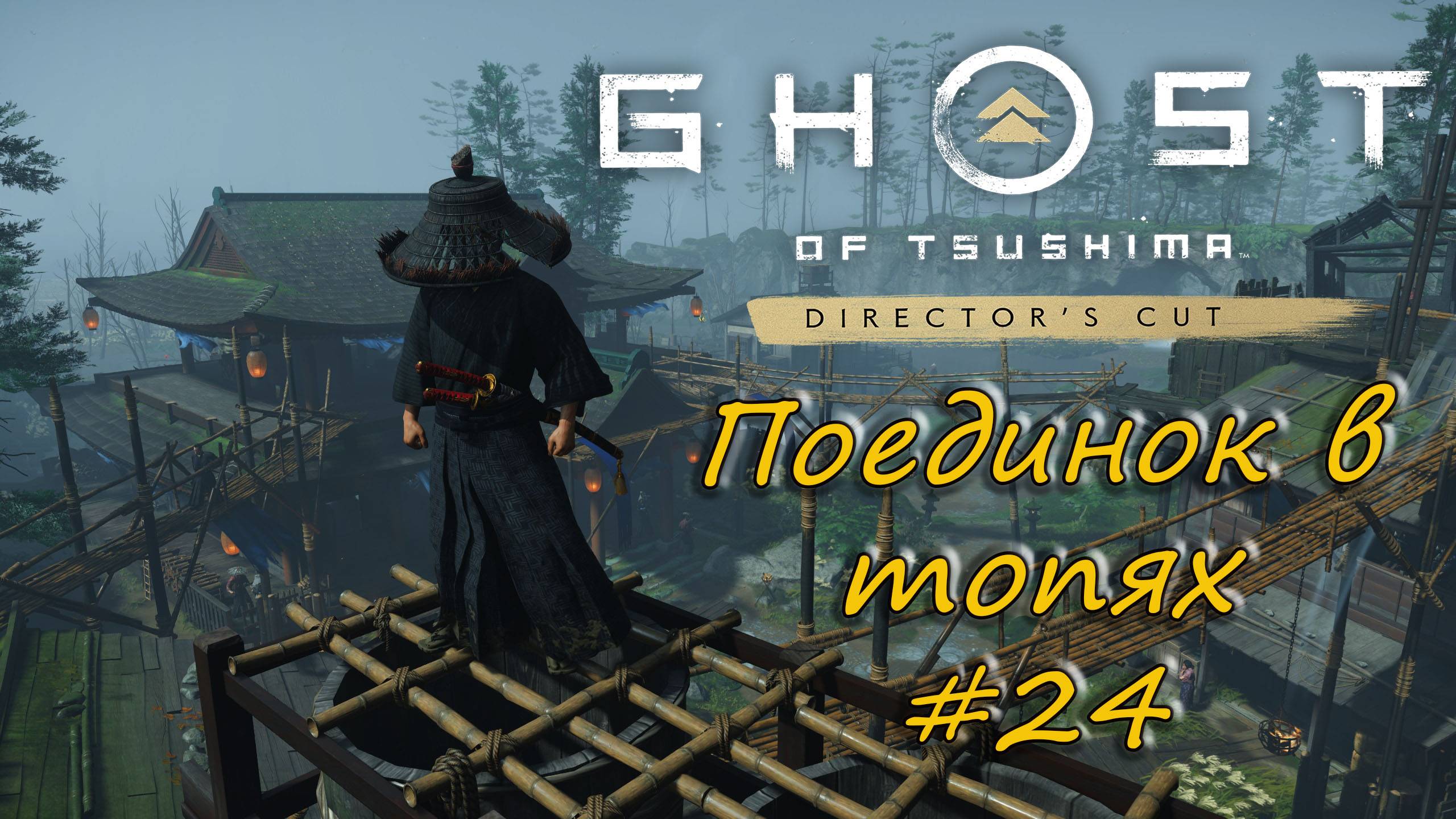 Ghost of Tsushima: Director's Cut - прохождение #24 - Поединок в топях. смотреть онлайн