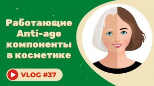 #37 Работающие Anti-age компоненты в косметике.
