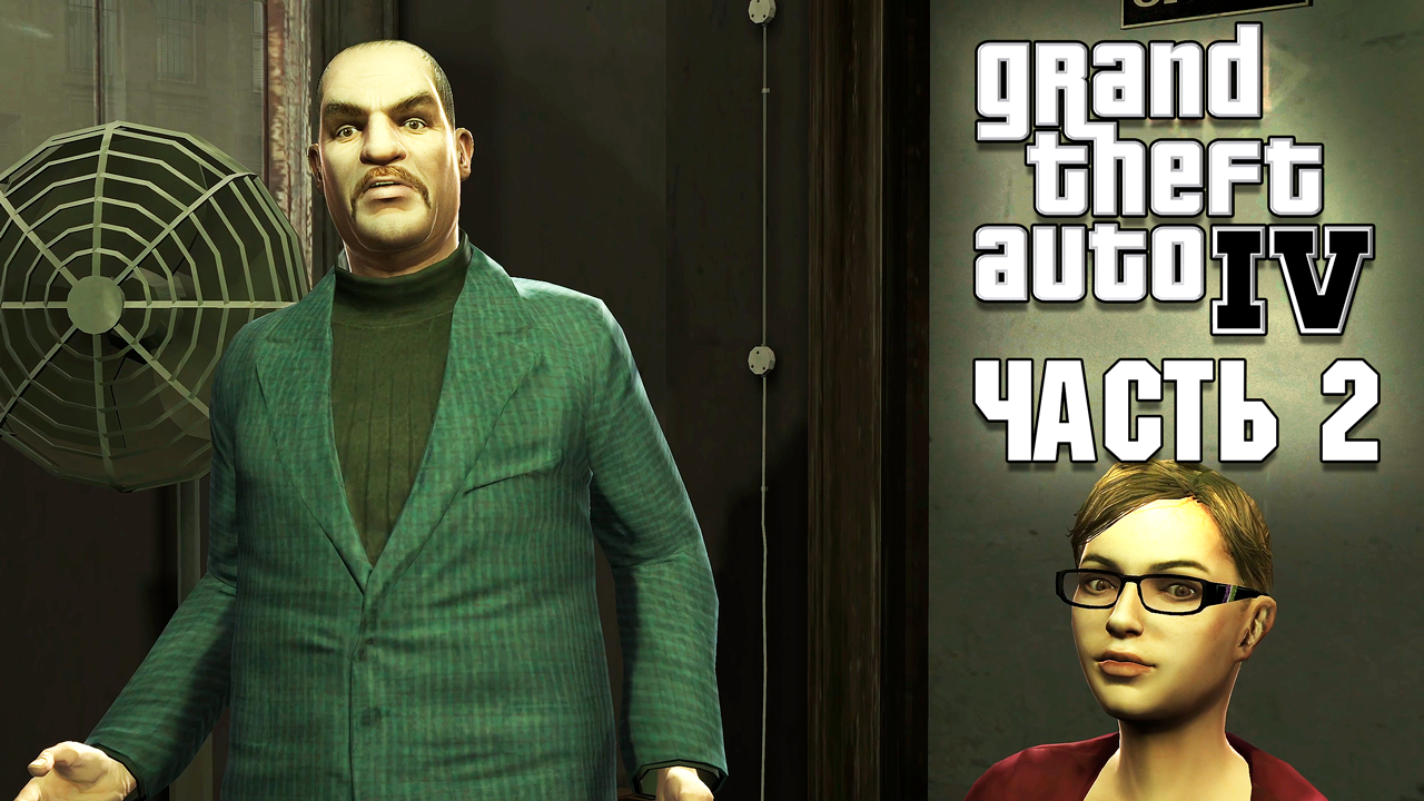 GTA 4 - Прохождение №2 смотреть онлайн