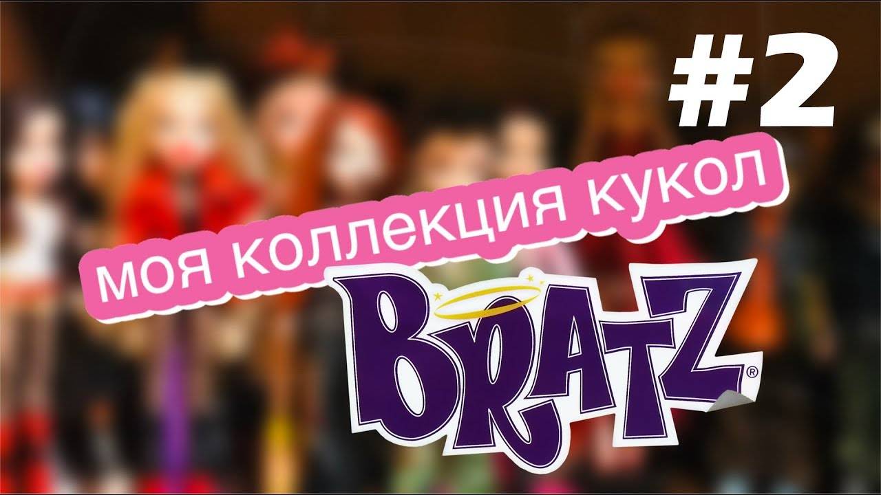 Моя коллекция кукол Bratz. Часть 2 смотреть онлайн