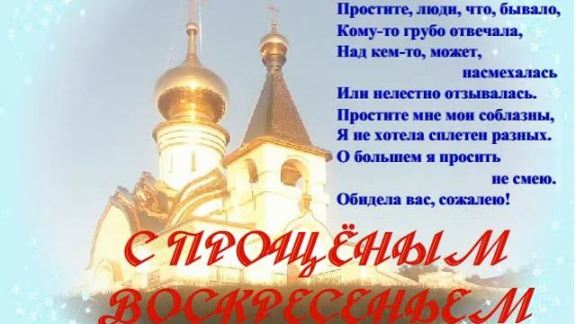 Открытка "Прощёное воскресенье" (второй вариант) смотреть онлайн