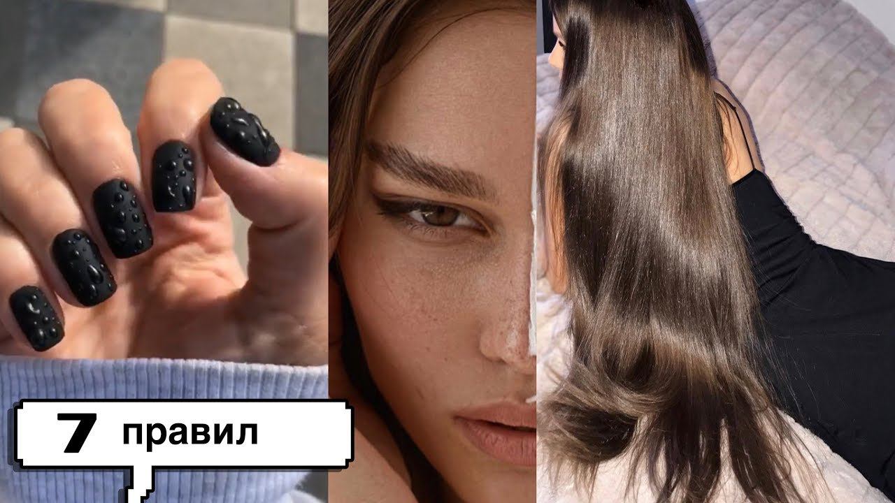 7 Правил, чтобы Стать Ухоженной и Красивой смотреть онлайн