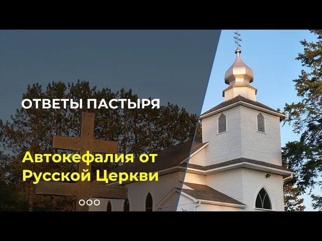 Как Русская Православная Церковь могла предоставить автокефалию? смотреть онлайн