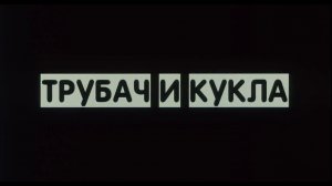 Трубач и Кукла (2011)