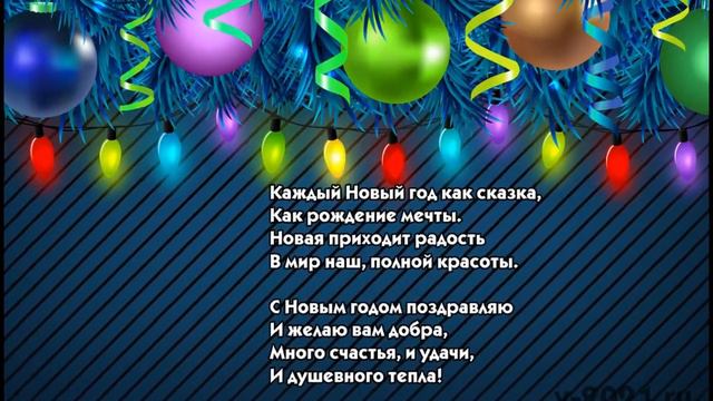 С НОВЫМ ГОДОМ ДРУЗЬЯ. СЧАСТЬЯ ВАМ. КРАСИВОЕ ПОЗДРАВЛЕНИЕ смотреть онлайн