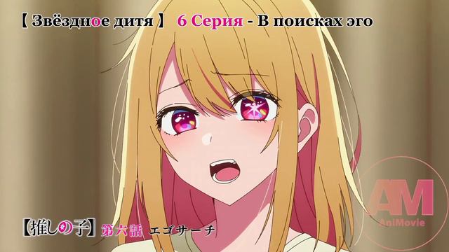 Звёздное дитя/Oshi no ko тизер 6 серии смотреть онлайн