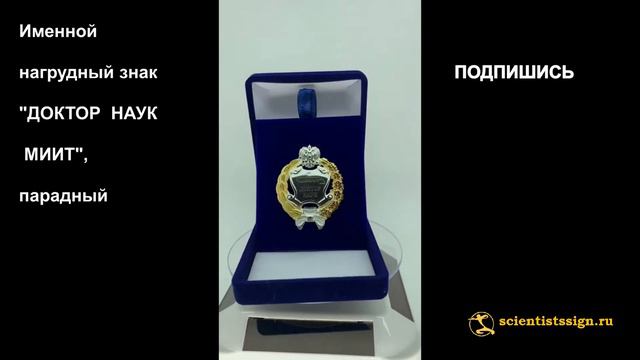 №1139 Именной нагрудный знак "ДОКТОР НАУК МИИТ", парадный смотреть онлайн