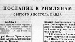 послание к римлянам святого апостола павла глава-12