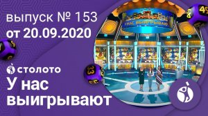 У нас выигрывают 20.09.20 - выпуск №153, отзывы реальных людей о Столото