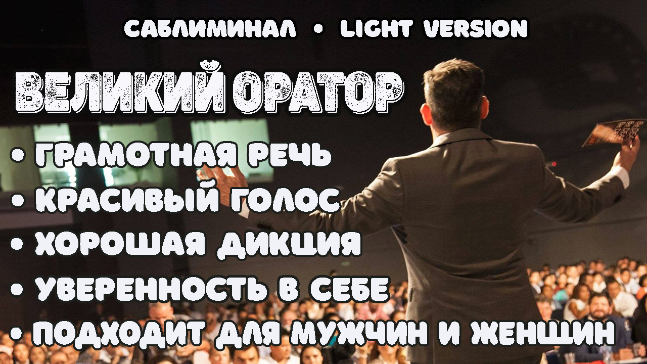 Великий оратор | Саблиминал | Light Version
