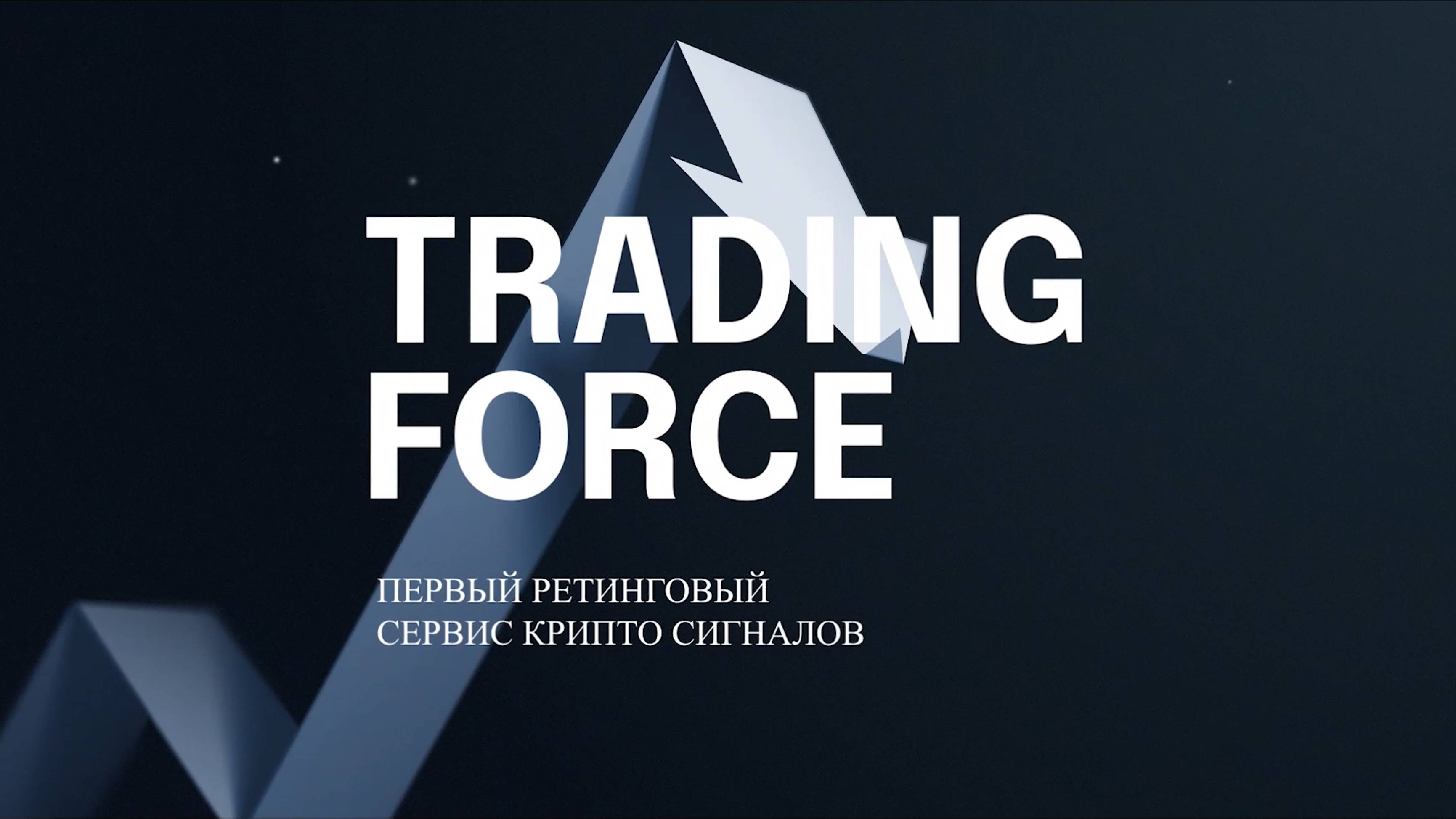 Trading Force - новый уровень торговли криптовалютой | Обзор 1