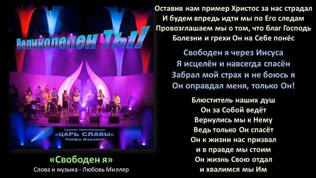 "Свободен Я" - Группа прославления "Царь Славы" (со словами) смотреть онлайн