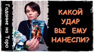 КАКОЙ УДАР ВЫ ЕМУ НАНЕСЛИ? КАК ВОСПРИНЯЛ ЭТО? ЧТО ОН ПЕРЕЖИЛ? Фам Фаталь Алиса Аллен
