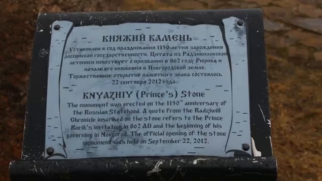 Великий Новгород. Рюриково Городище. Одна из достопримечательностей Великого Новгорода. смотреть онлайн