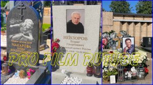 КТО ПОХОРОНЕН НА ТРОЕКУРОВСКОМ КЛАДБИЩЕ? Часть 2. ИЮНЬ 2023 ГОДА