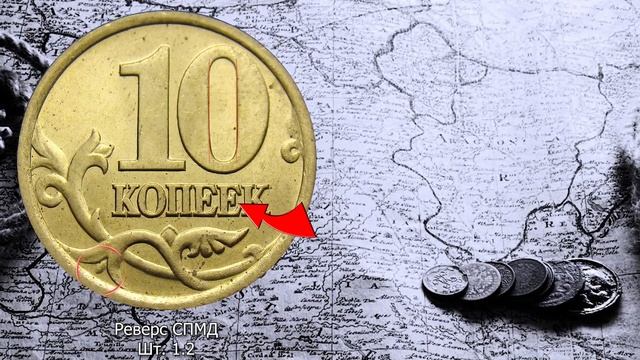 10 копеек 2002 года. Как распознать редкие и дорогие монеты России. Описание. Реальная стоимость. смотреть онлайн