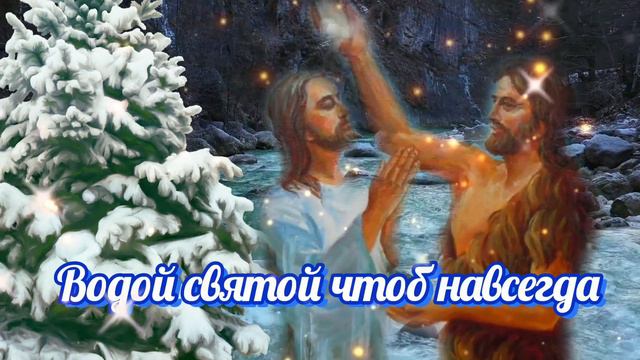 Святая Водица, пошли нам Спокойствия и Мира! смотреть онлайн