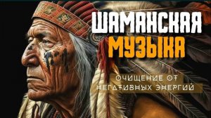 Шаманская Музыка - Очищение От Негативных Энергий
