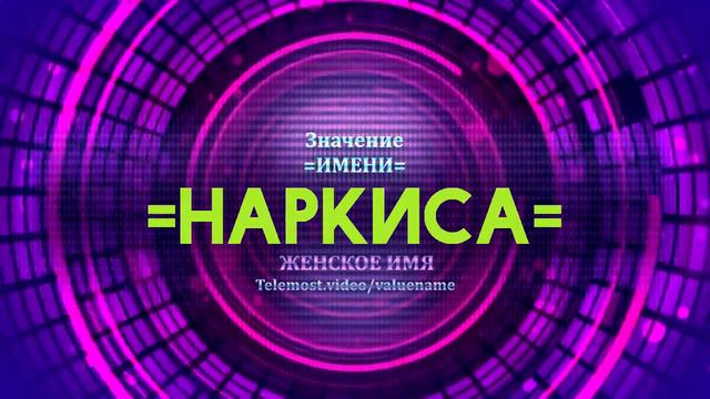 Значение имени Наркиса - Тайна имени смотреть онлайн