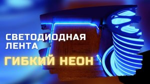 Светодиодная лента гибкий НЕОН. Как подключить гибкий неон_Cветодиодная лента 220вольт. LED.