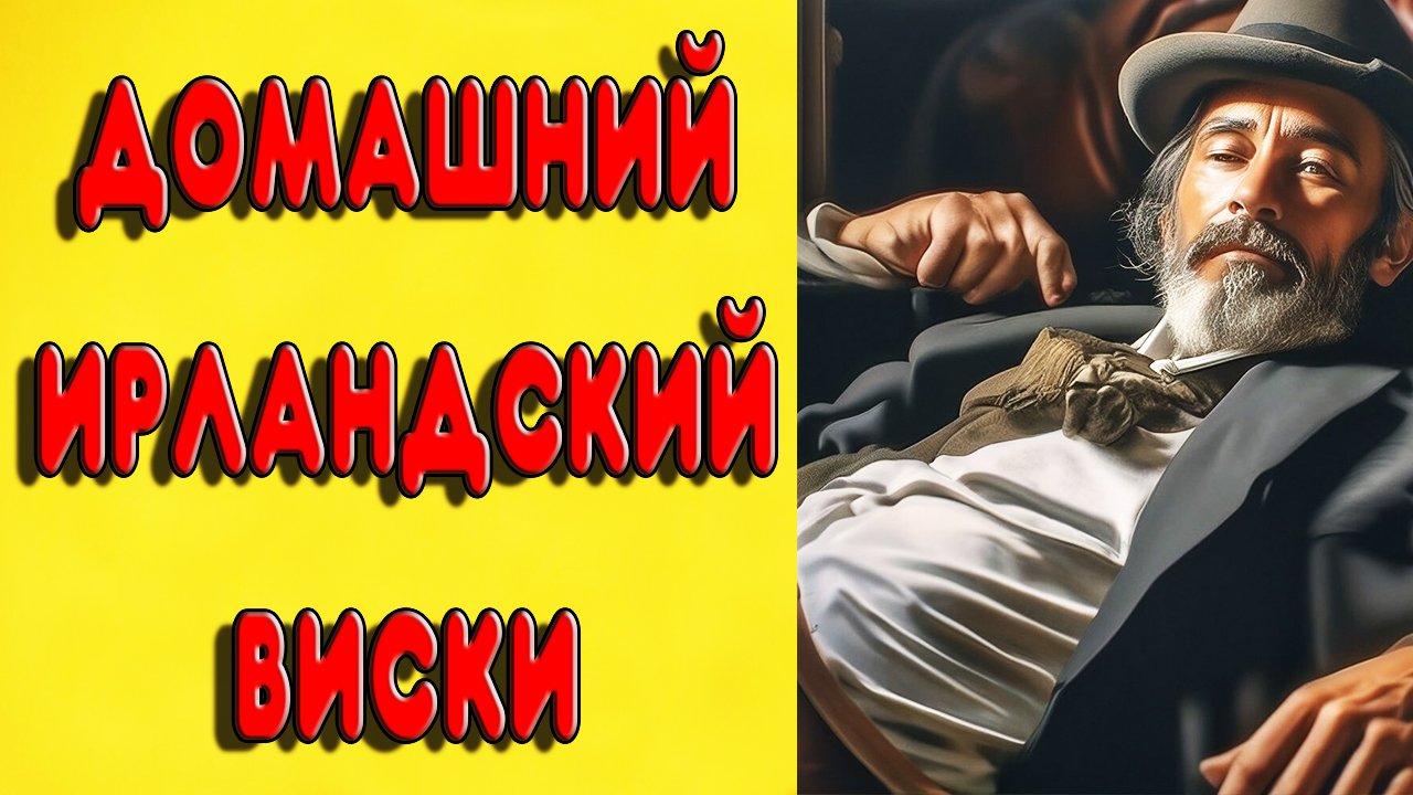 ЛЕНИВЫЙ ВАРИАНТ ДОМАШНЕГО ИРЛАНДСКОГО ВИСКИ #самогон #виски #домашнийвиски #рецептвиски смотреть онлайн