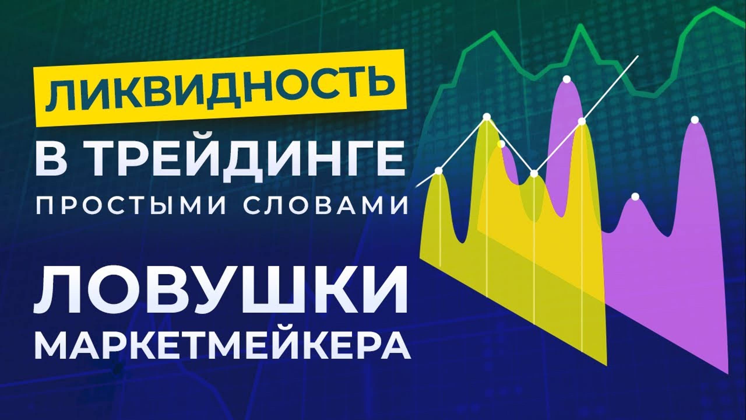 ЛИКВИДНОСТЬ В ТРЕЙДИНГЕ ПРОСТЫМИ СЛОВАМИ/ ЛОВУШКИ МАРКЕТМЕЙКЕРА смотреть онлайн