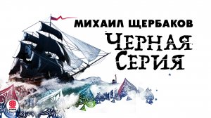 МИХАИЛ ЩЕРБАКОВ «ЧЕРНАЯ СЕРИЯ». Аудиокнига. Читает Александр Бордуков
