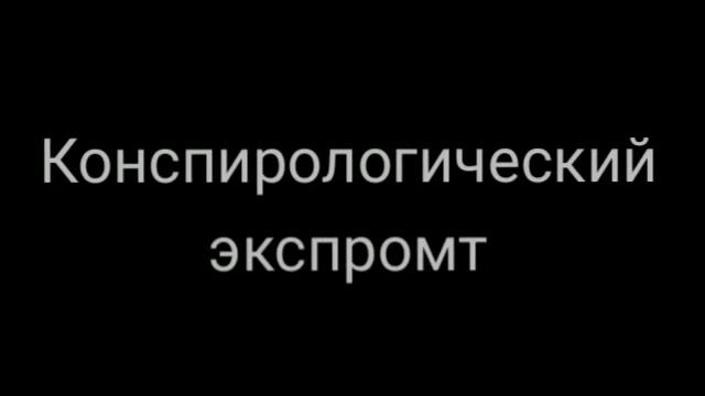Юрий Хейфец - Конспирологический экспромт:Стих смотреть онлайн