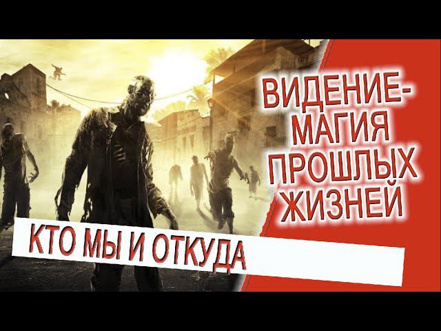 Видение - Магия прошлых жизней! смотреть онлайн