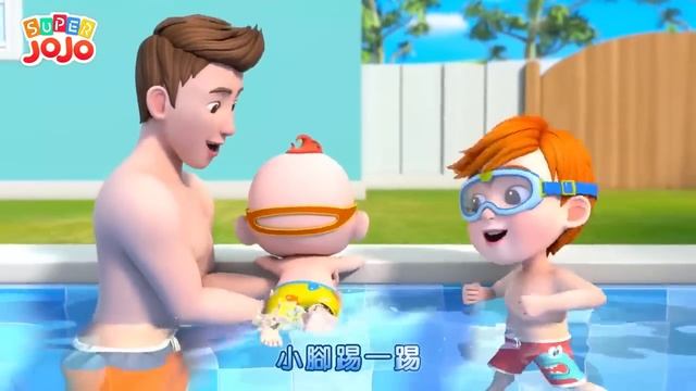 我的爸爸超级厲害 ???  | 兒歌 |  童謠 |  超級寶貝JoJo |  Super JoJo