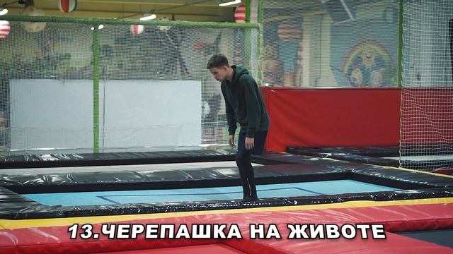 25 ПРОСТЫХ ТРЮКОВ НА БАТУТЕ БЕЗ САЛЬТО! смотреть онлайн