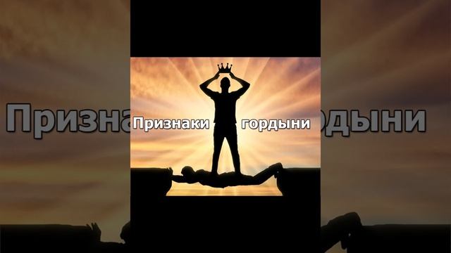 Признаки гордыни (часть вторая) смотреть онлайн