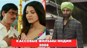 Кассовые индийские фильмы 2008 года.