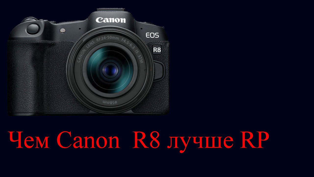Canon R8 отличия от Canon RP. Обзор. смотреть онлайн