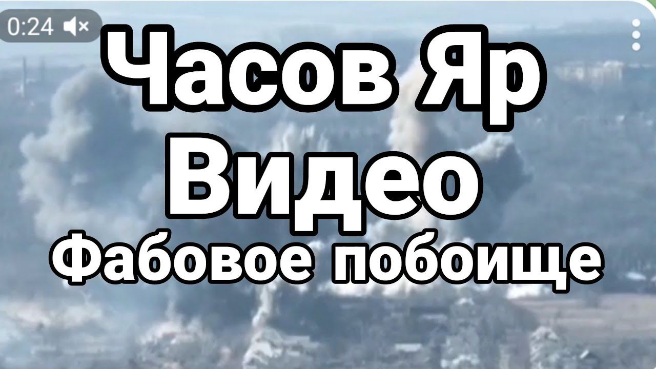 ЧАС0В ЯР ФАБ0В0Е П0Б0ИЩЕ