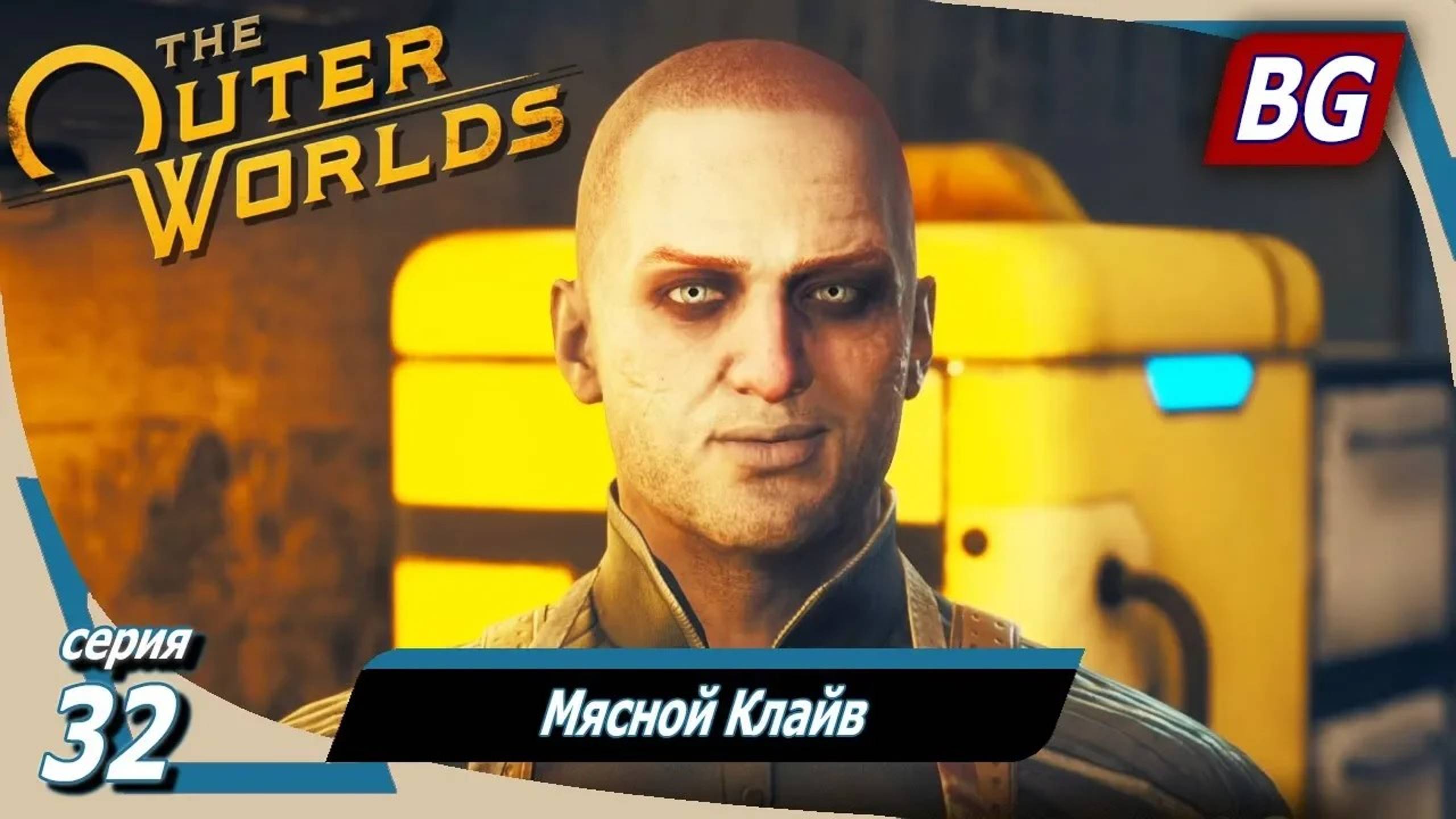 The Outer Worlds ➤ Прохождение №32 ➤ Мясной Клайв