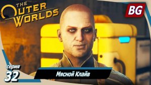 The Outer Worlds ➤ Прохождение №32 ➤ Мясной Клайв