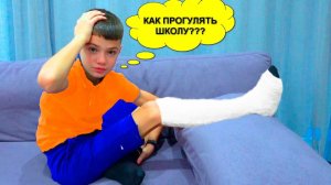 КАК ПРОГУЛЯТЬ ШКОЛУ?