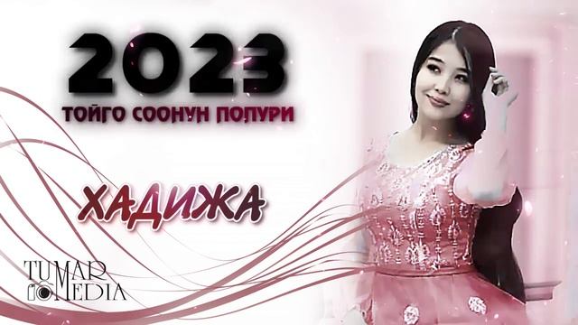ХАДИЖА ЫРЛАР ЖЫЙНАГЫ 2023 смотреть онлайн