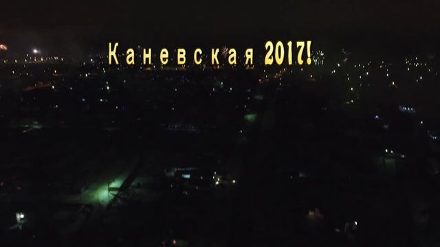 Каневская новогодняя,2017(салют с высоты) смотреть онлайн