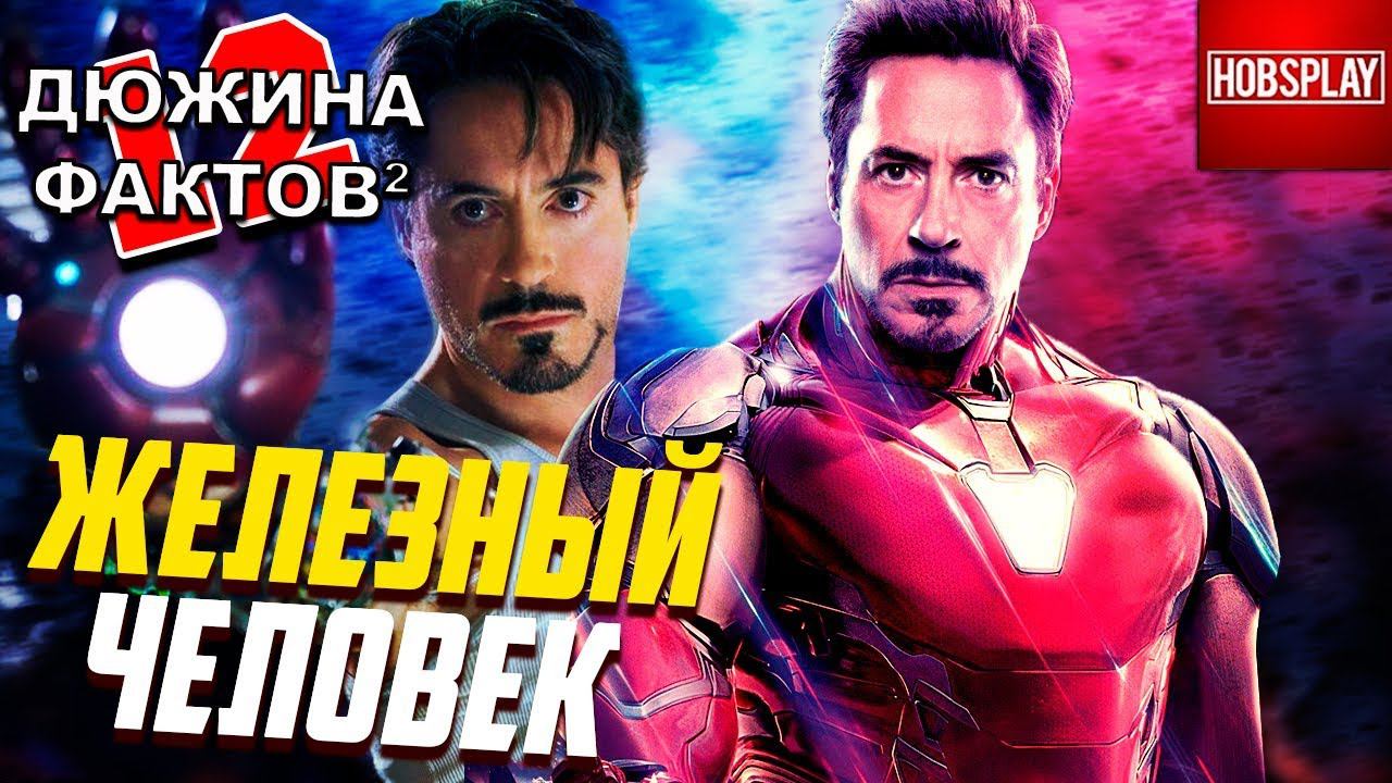 12 Фактов [2] Железный Человек