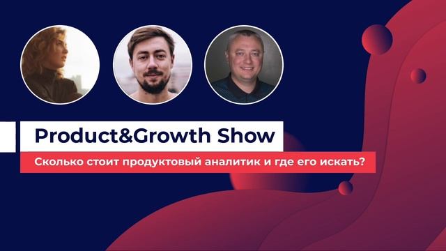 Product&Growth Show №6 - сколько стоит аналитик, развитие удаленной команды с Таней Зориной, Rick.A смотреть онлайн