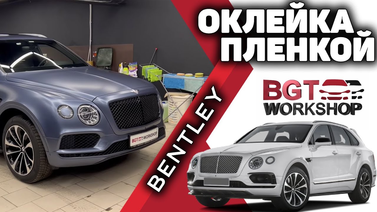 Bentayga - оклейка виниловой и полиуретановой плёнкой + антихром смотреть онлайн