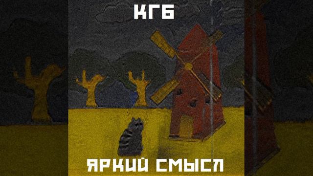 Восходъ - Я слеп и смешон (Яркий смысл) смотреть онлайн